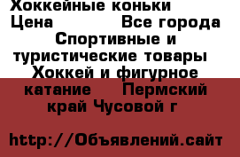 Хоккейные коньки Bauer › Цена ­ 1 500 - Все города Спортивные и туристические товары » Хоккей и фигурное катание   . Пермский край,Чусовой г.